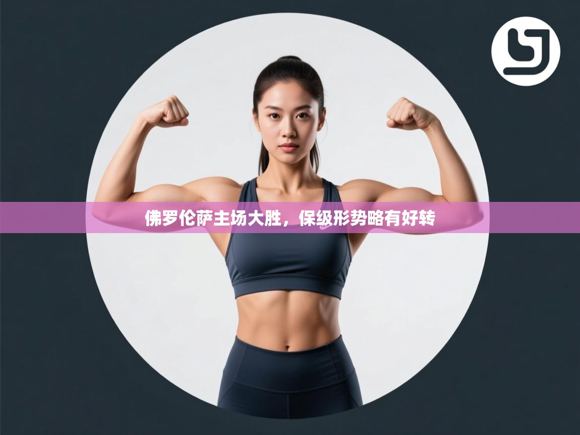 佛罗伦萨主场大胜，保级形势略有好转  第2张