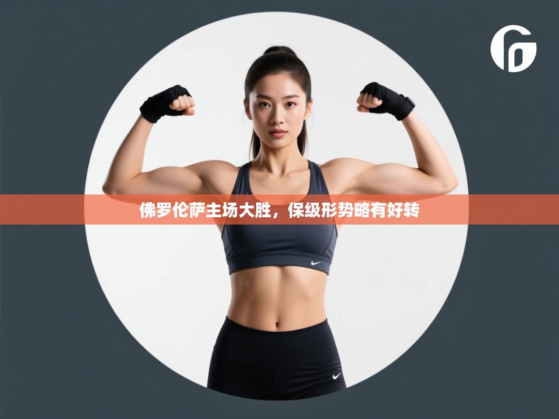 佛罗伦萨主场大胜，保级形势略有好转  第1张