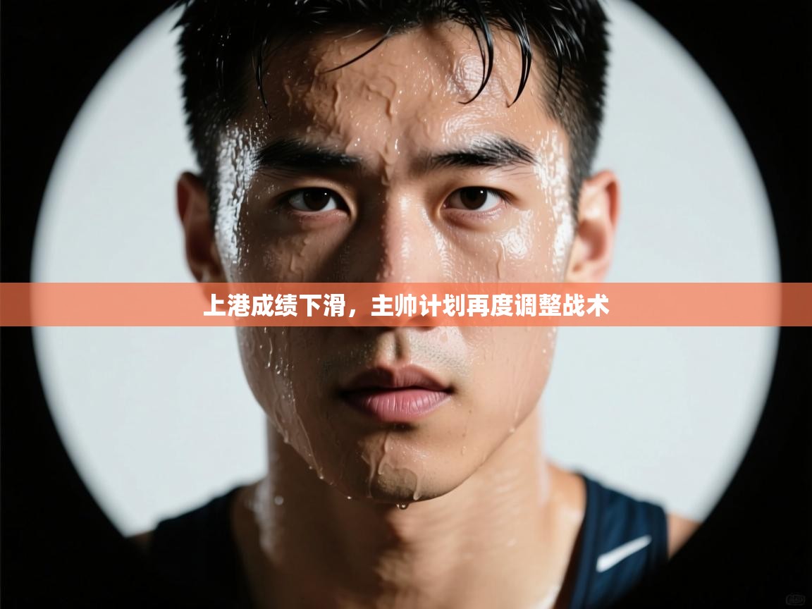 上港成绩下滑，主帅计划再度调整战术  第2张