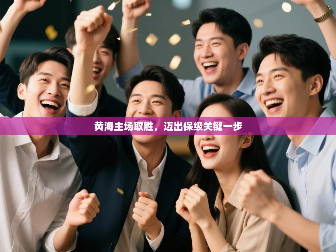 黄海主场取胜，迈出保级关键一步  第1张
