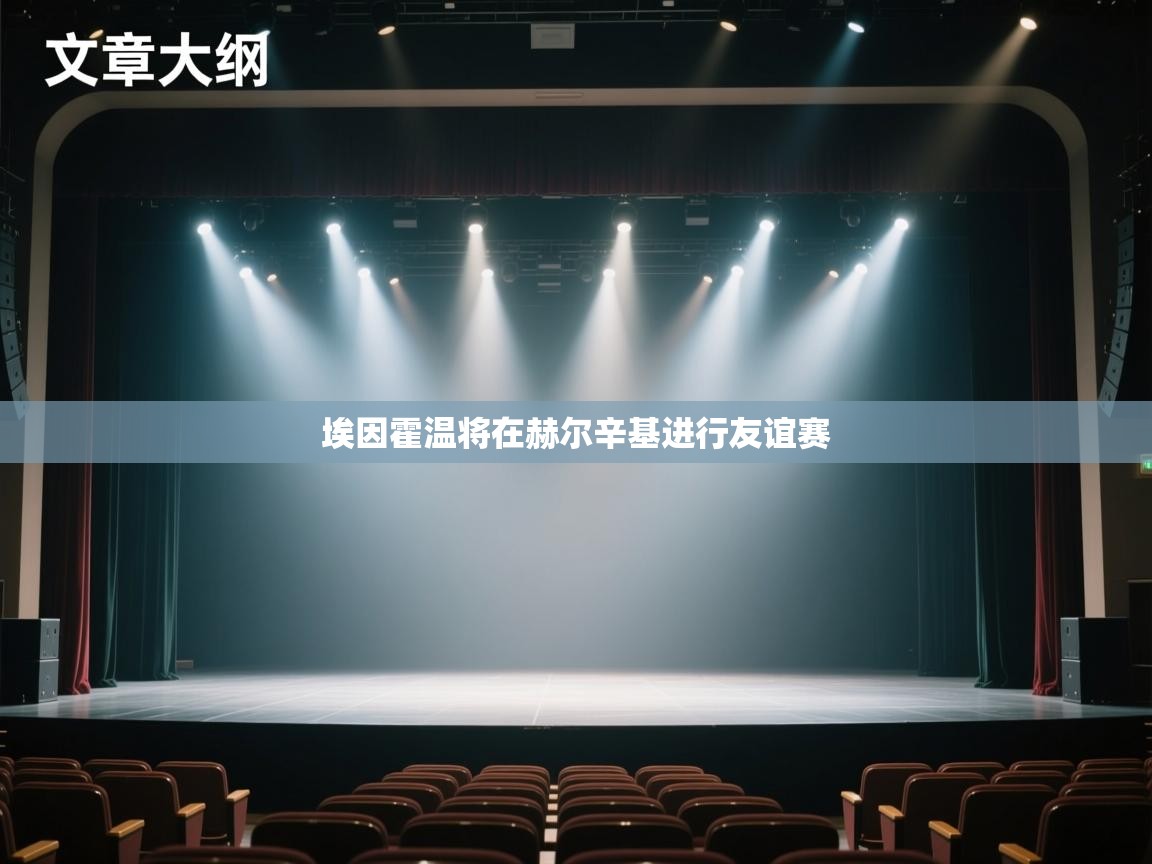 埃因霍温将在赫尔辛基进行友谊赛  第2张