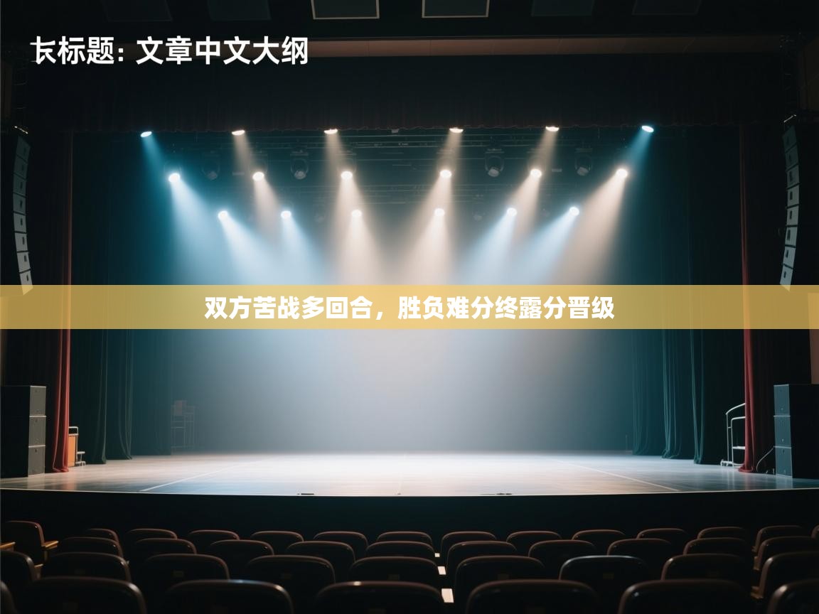 双方苦战多回合，胜负难分终露分晋级  第1张