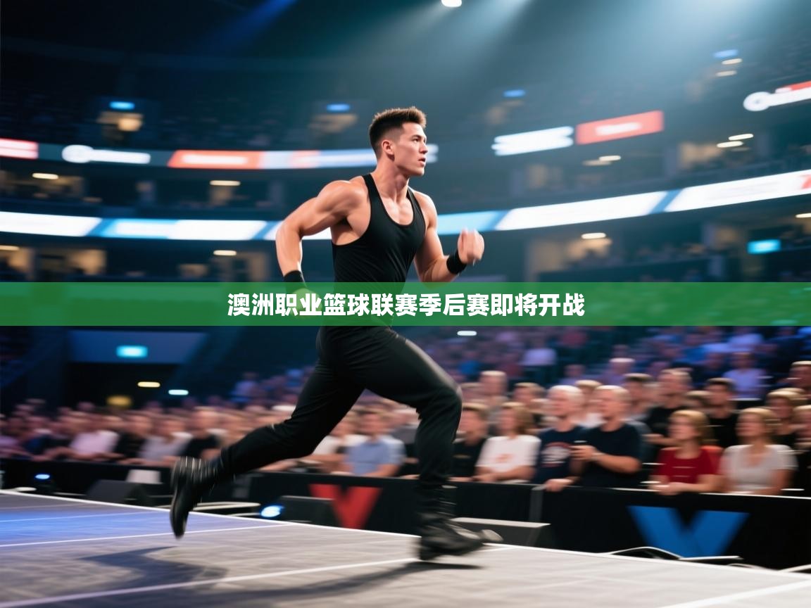 澳洲职业篮球联赛季后赛即将开战  第2张