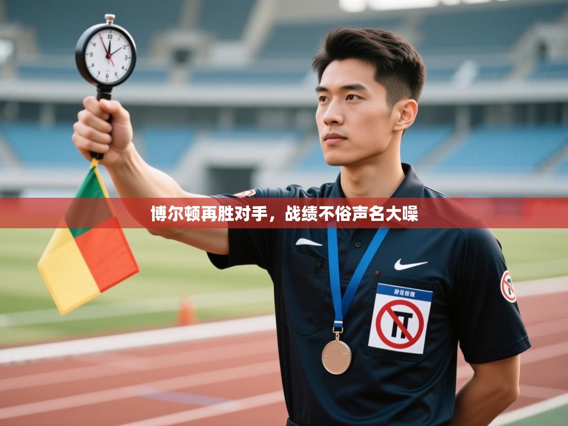 博尔顿再胜对手，战绩不俗声名大噪  第1张