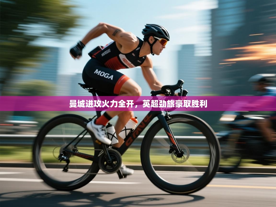 曼城进攻火力全开，英超劲旅豪取胜利  第1张