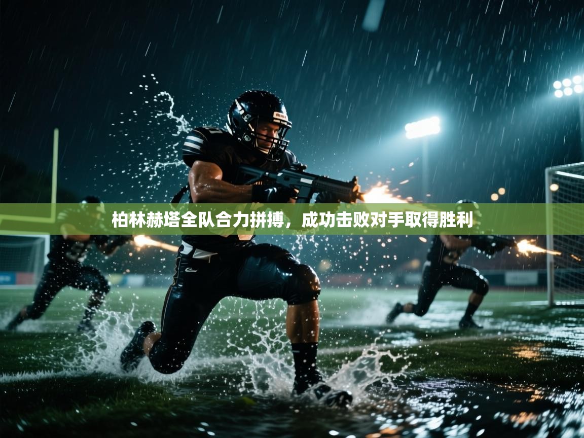 柏林赫塔全队合力拼搏，成功击败对手取得胜利  第1张