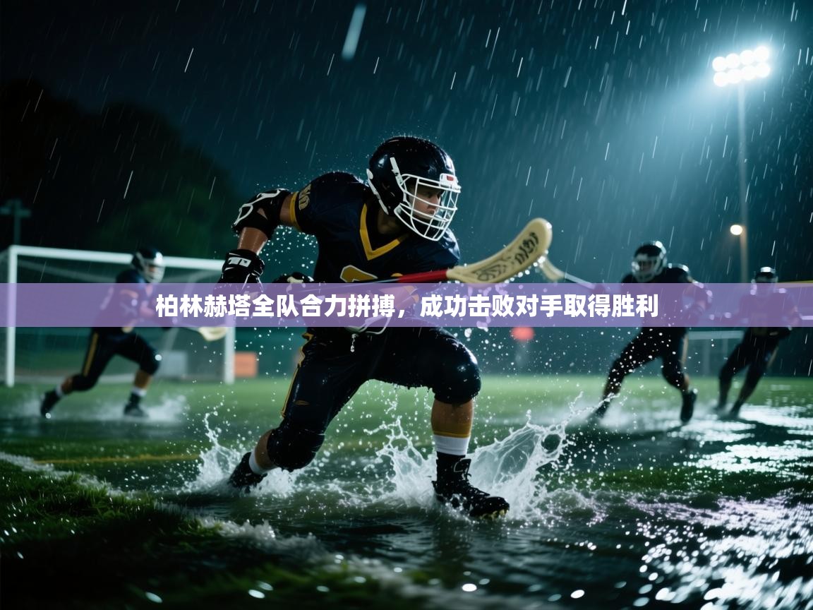 柏林赫塔全队合力拼搏，成功击败对手取得胜利  第2张