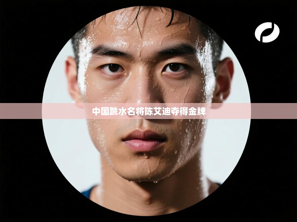 中国跳水名将陈艾迪夺得金牌 第2张