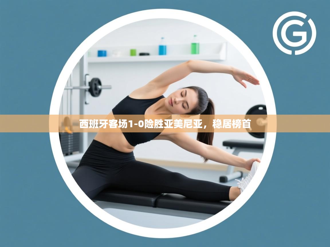 西班牙客场1-0险胜亚美尼亚，稳居榜首  第1张