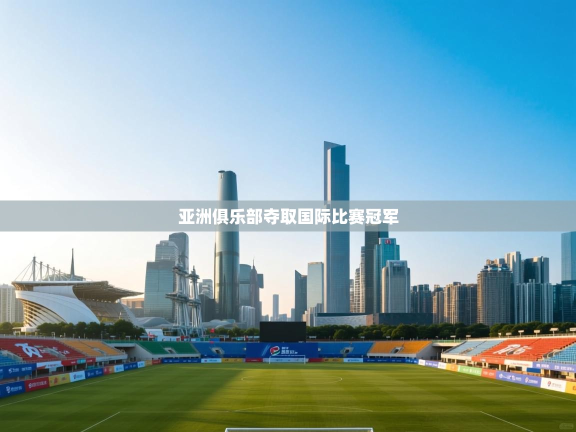 亚洲俱乐部夺取国际比赛冠军 第1张