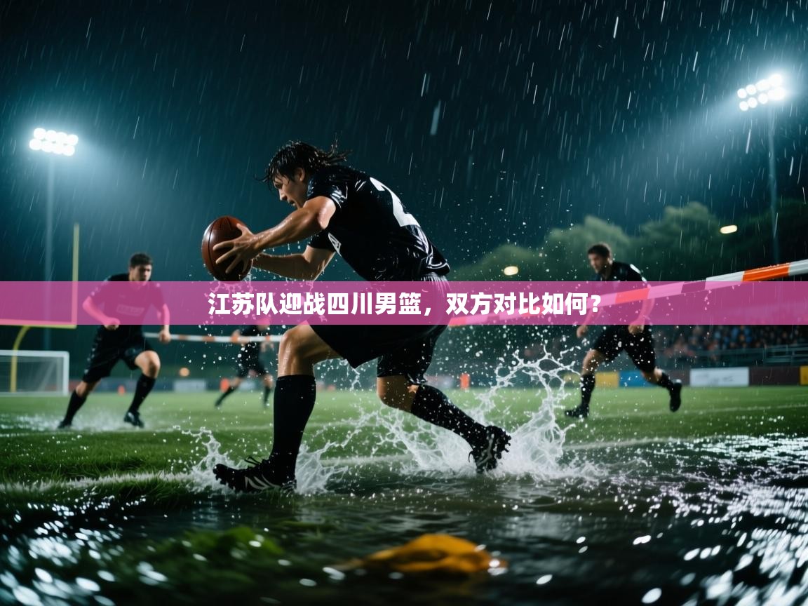 江苏队迎战四川男篮，双方对比如何？  第2张