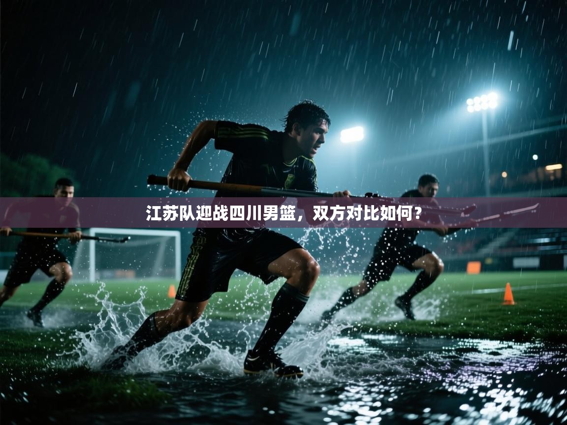 江苏队迎战四川男篮，双方对比如何？  第1张