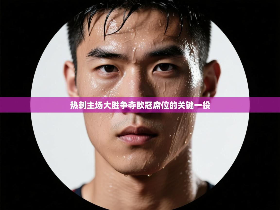 热刺主场大胜争夺欧冠席位的关键一役  第1张