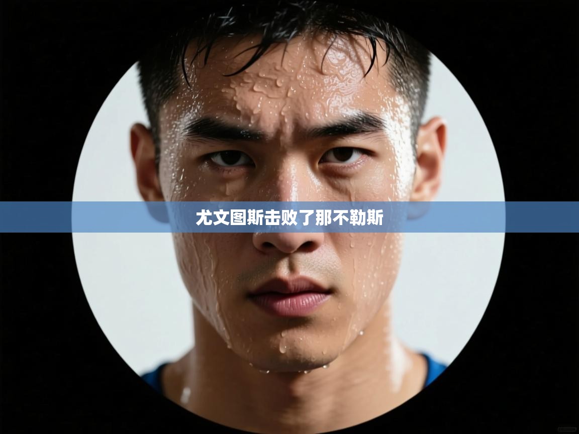 尤文图斯击败了那不勒斯  第1张