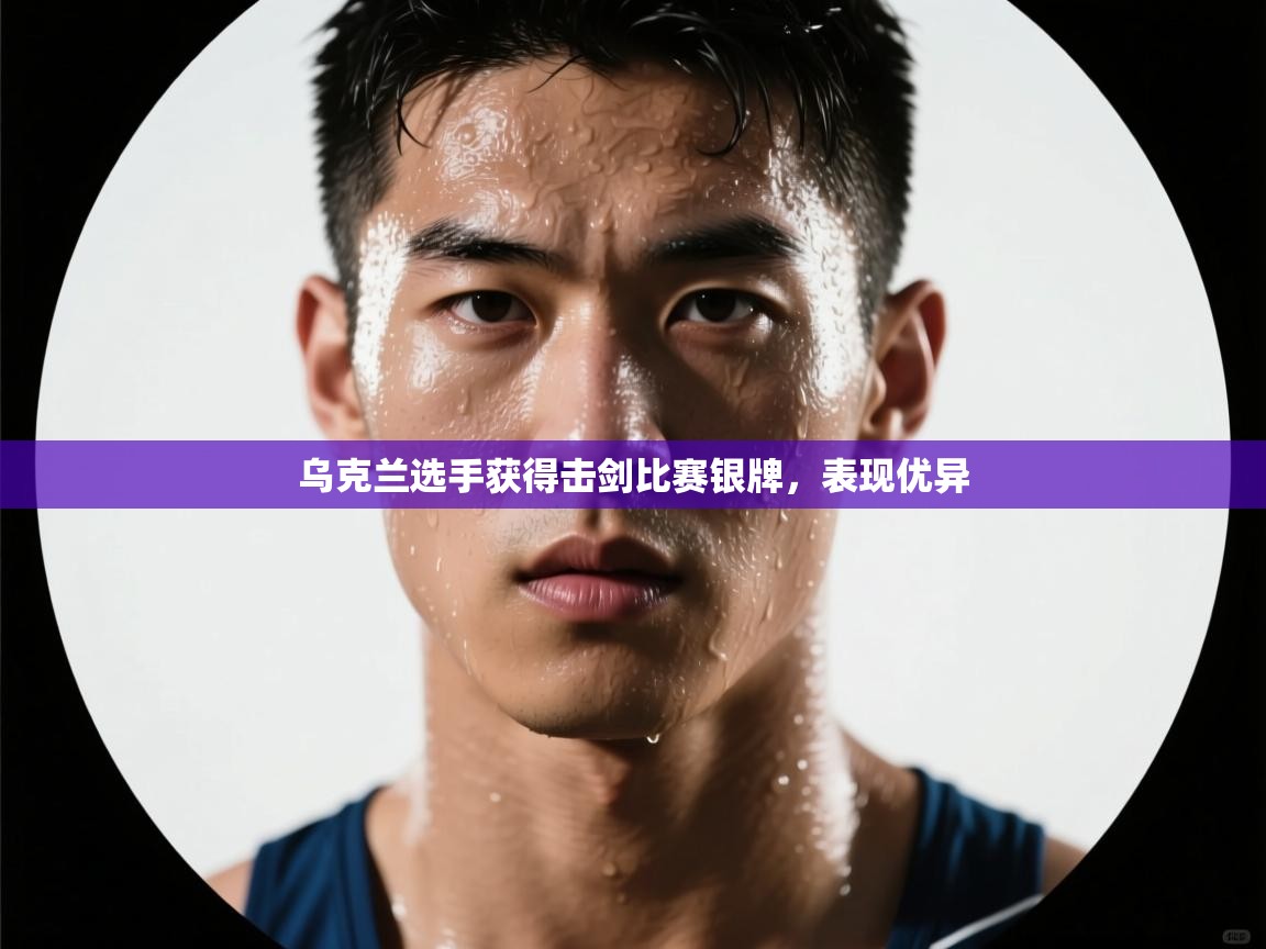 乌克兰选手获得击剑比赛银牌，表现优异  第2张