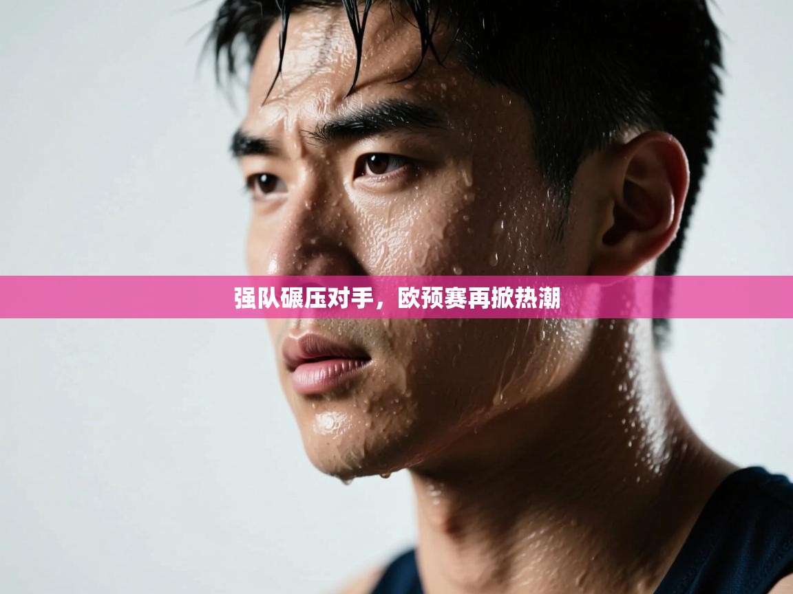 强队碾压对手，欧预赛再掀热潮  第1张