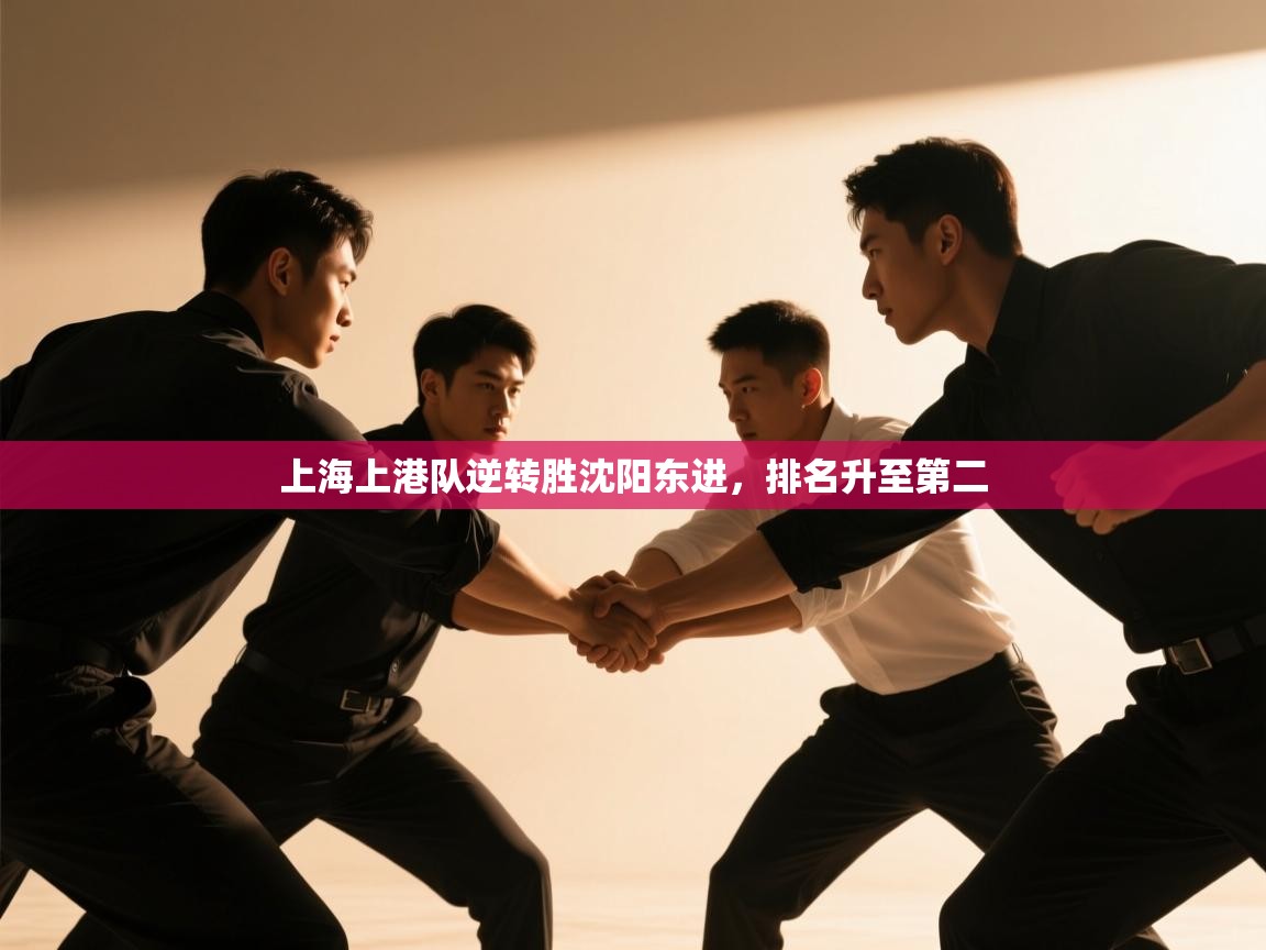 上海上港队逆转胜沈阳东进，排名升至第二  第1张