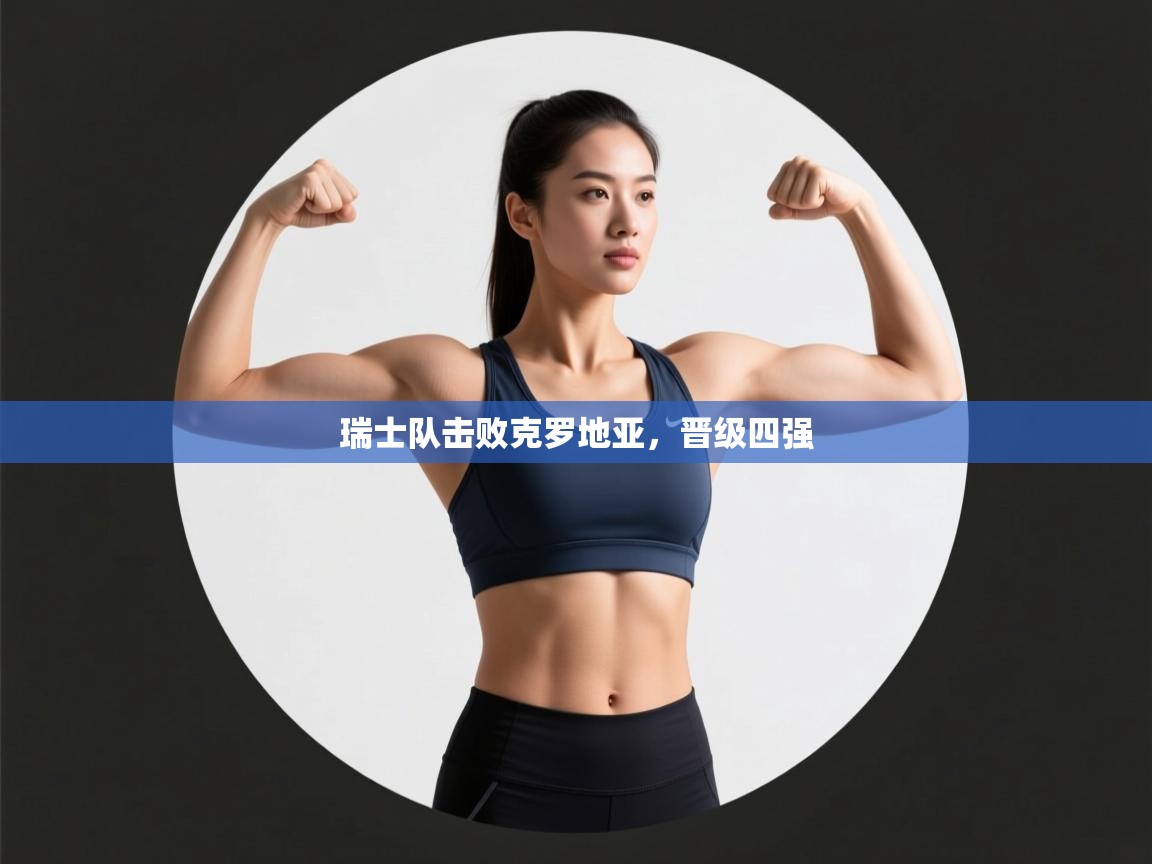 瑞士队击败克罗地亚，晋级四强  第1张