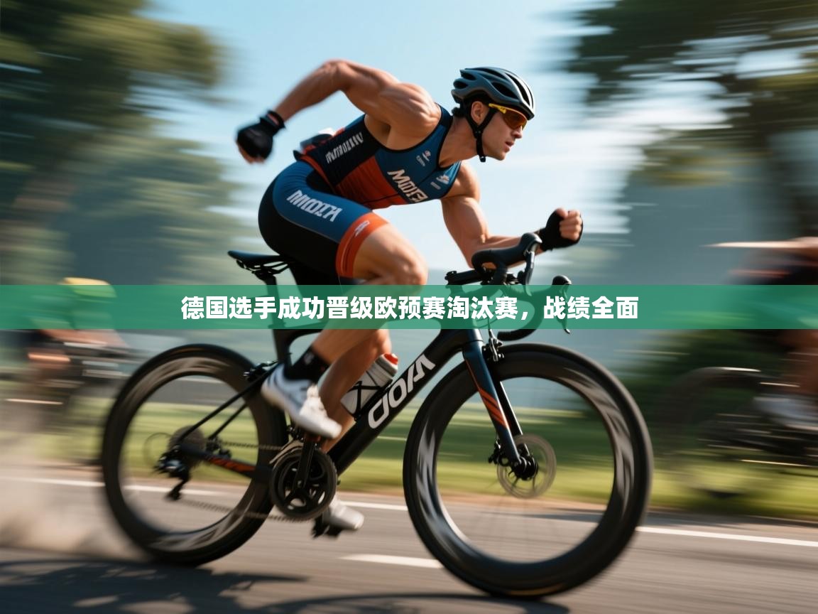 德国选手成功晋级欧预赛淘汰赛,战绩全面 第2张