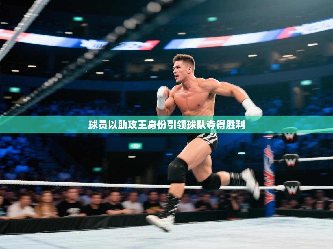 球员以助攻王身份引领球队夺得胜利  第2张