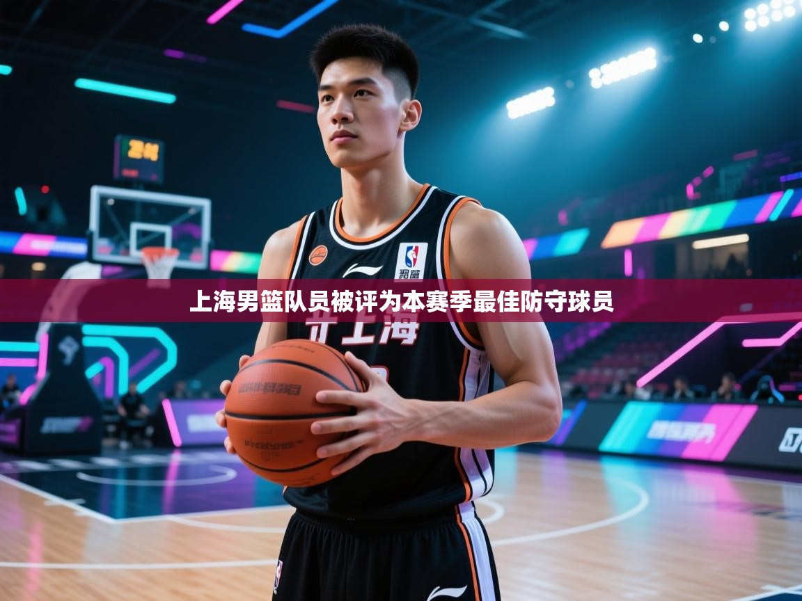上海男篮队员被评为本赛季最佳防守球员