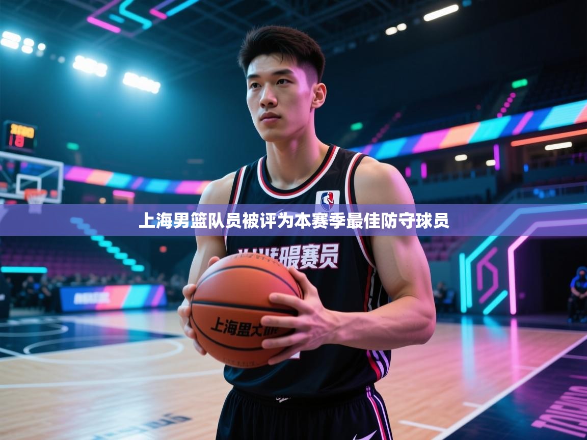 上海男篮队员被评为本赛季最佳防守球员  第2张