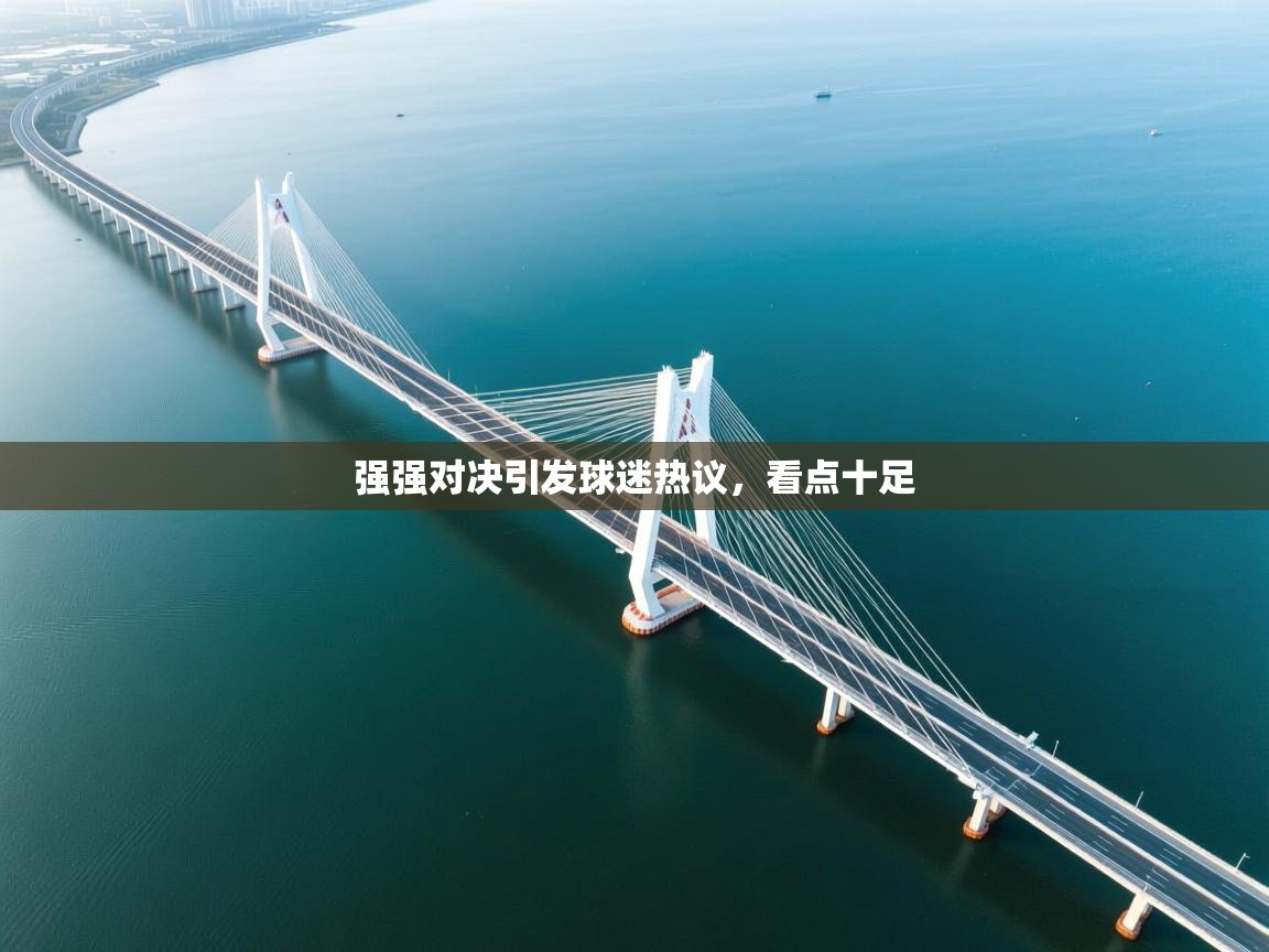 强强对决引发球迷热议，看点十足  第2张