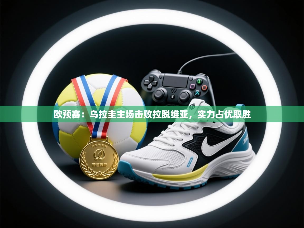 欧预赛：乌拉圭主场击败拉脱维亚，实力占优取胜  第2张