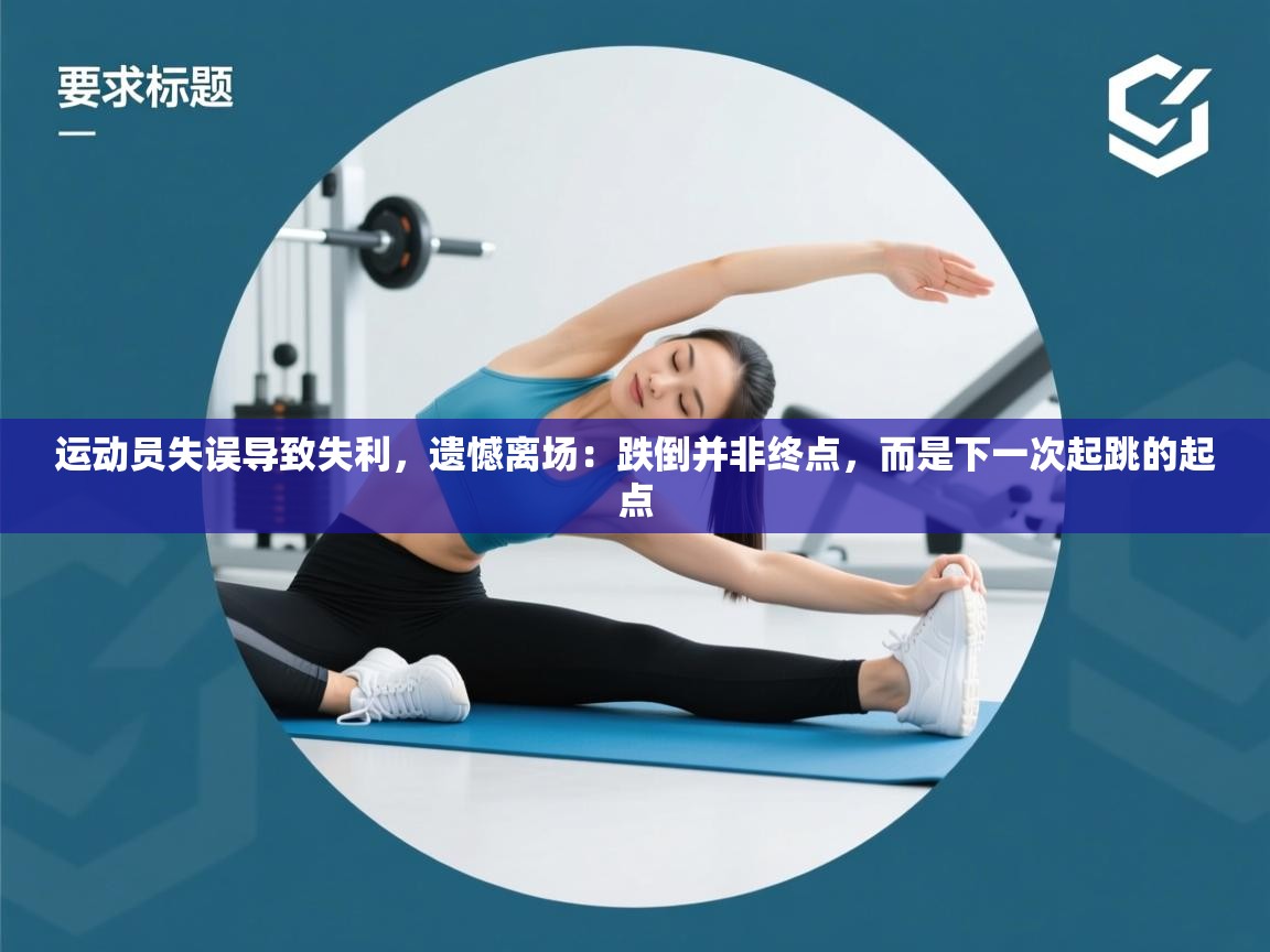 运动员失误导致失利，遗憾离场：跌倒并非终点，而是下一次起跳的起点  第2张
